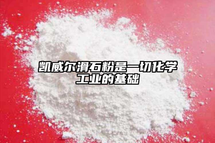 凱威爾滑石粉是一切化學工業的基礎