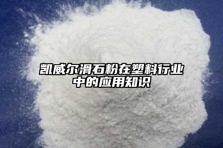 凱威爾滑石粉在塑料行業中的應用知識