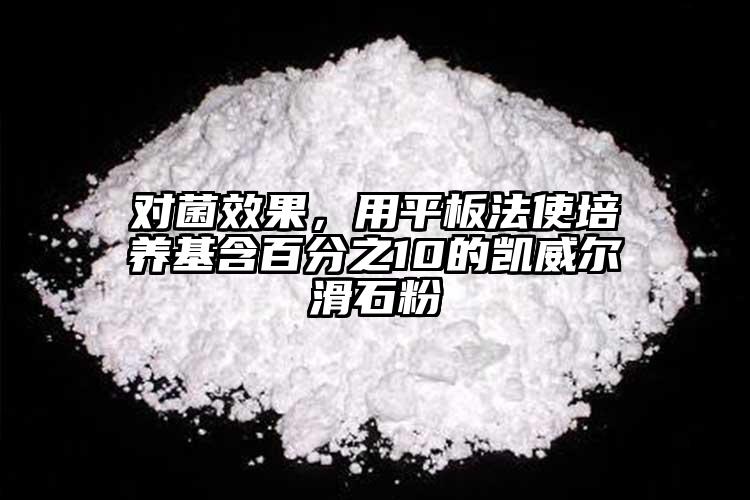 對菌效果，用平板法使培養基含百分之10的凱威爾滑石粉