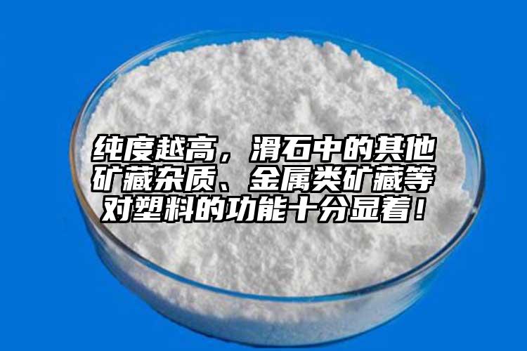 純度越高，滑石中的其他礦藏雜質、金屬類礦藏等對塑料的功能十分顯著！