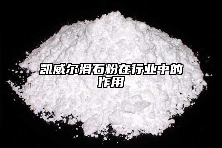 凱威爾滑石粉在行業中的作用