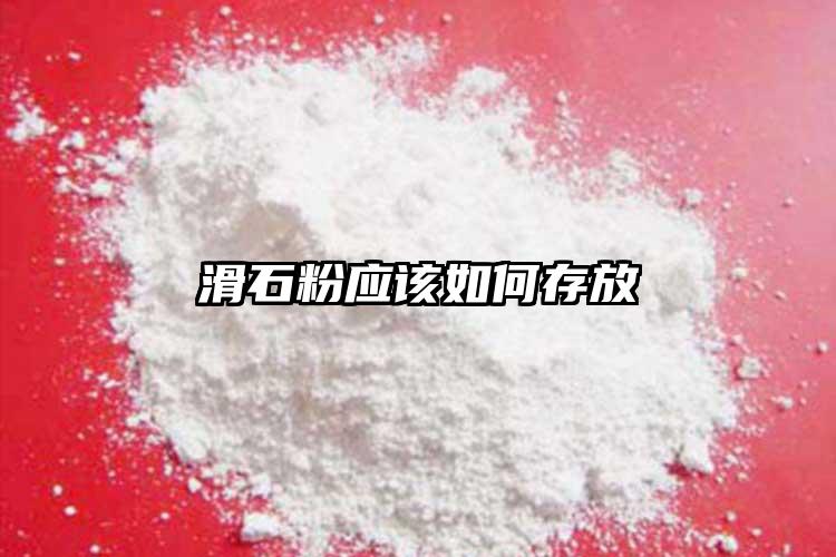 滑石粉應該如何存放