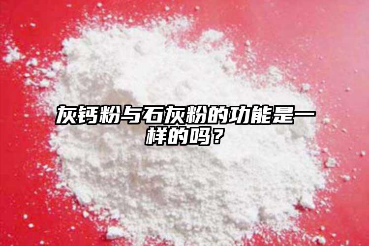 灰鈣粉與石灰粉的功能是一樣的嗎？