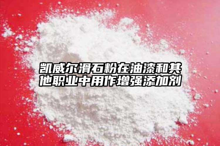 凱威爾滑石粉在油漆和其他職業中用作增強添加劑