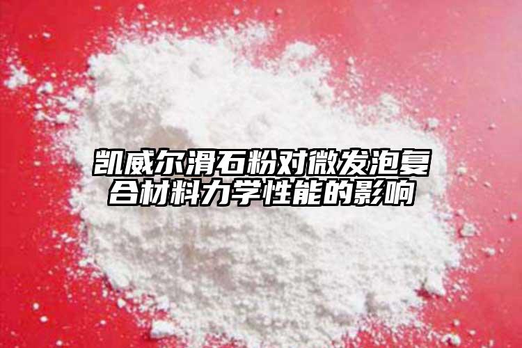 凱威爾滑石粉對微發泡復合材料力學性能的影響