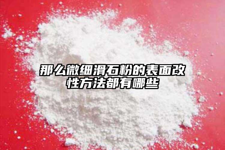 那么微細滑石粉的表面改性方法都有哪些