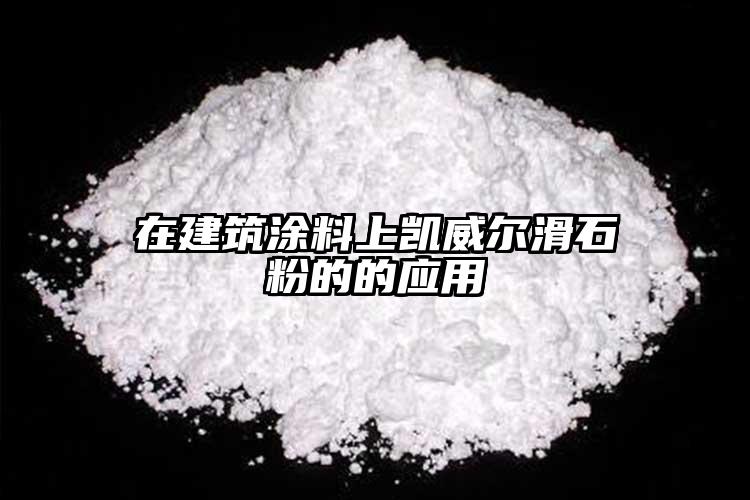 在建筑涂料上凱威爾滑石粉的的應用